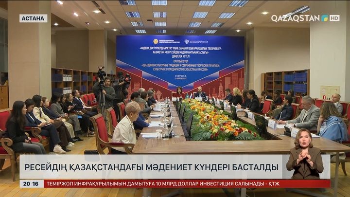 Ресейдің Қазақстандағы мәдениет күндері басталды
