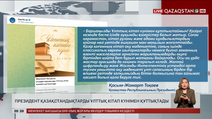 Мемлекет басшысы қазақстандықтарды Ұлттық кітап күнімен құттықтады