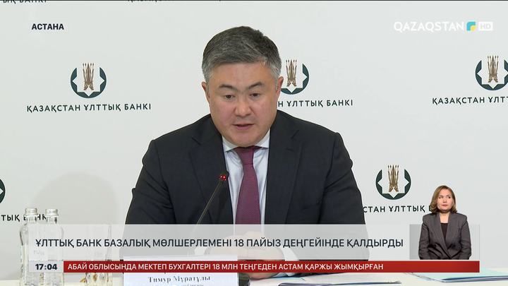 Базалық мөлшерлеме 18 пайыз қалпында қалды