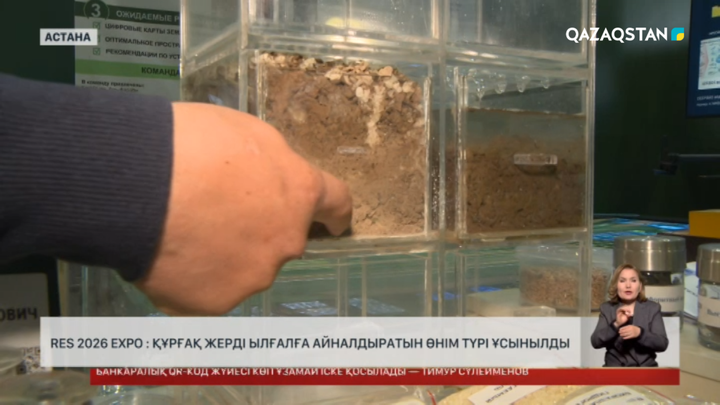 RES 2026: Құрғақ жерді ылғалға айналдыратын өнім ұсынылды