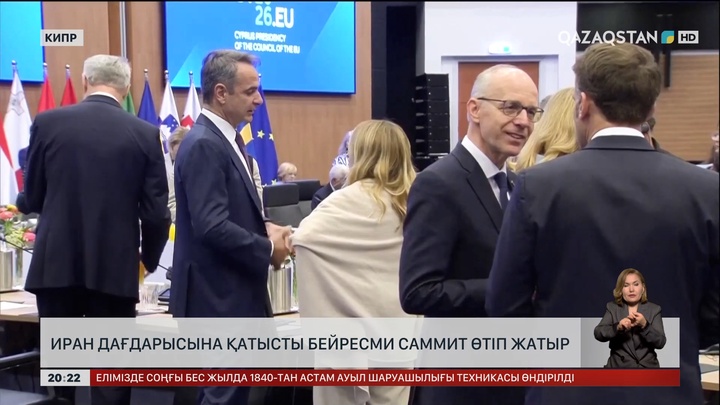 Иран дағдарысына қатысты бейресми саммит өтіп жатыр