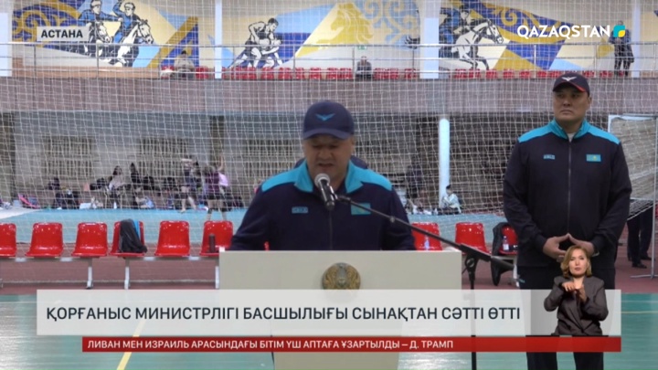 Қорғаныс министрлігі басшылығы сынақтан сәтті өтті