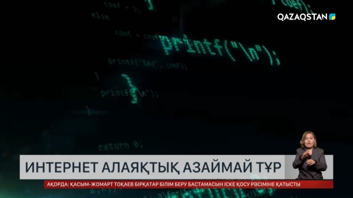 Интернет алаяқтық азаймай тұр