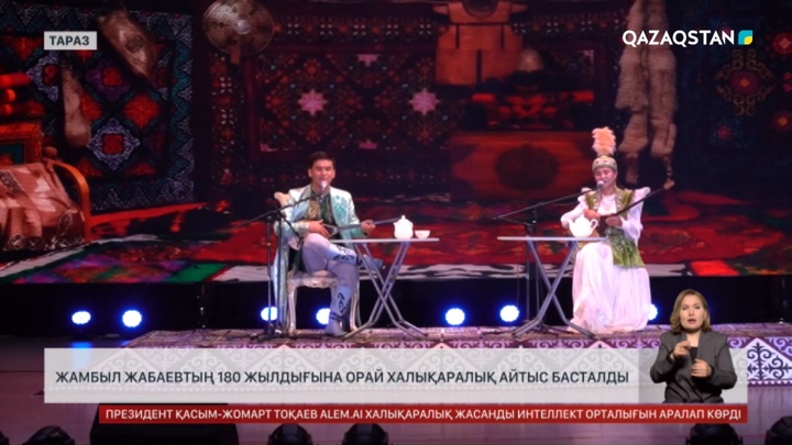 Ж.Жабаевтың 180 жылдығына халықаралық айтыс басталды