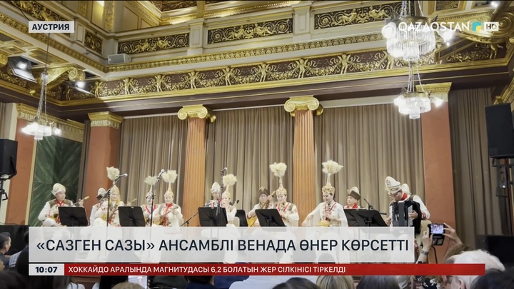 «Сазген сазы» ансамблі Венада өнер көрсетті