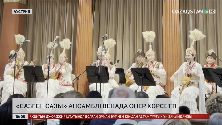 «Сазген сазы» ансамблі Венада өнер көрсетті