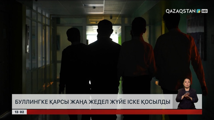 Буллингке қарсы жаңа жедел жүйе іске қосылды
