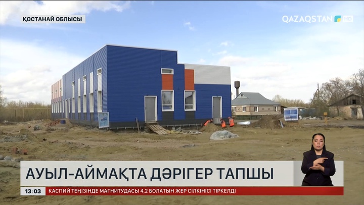 Қостанай облысының ауылдарында дәрігер тапшы