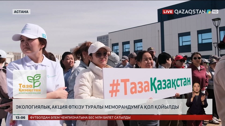 Экологиялық акция өткізу туралы меморандумға қол қойылды