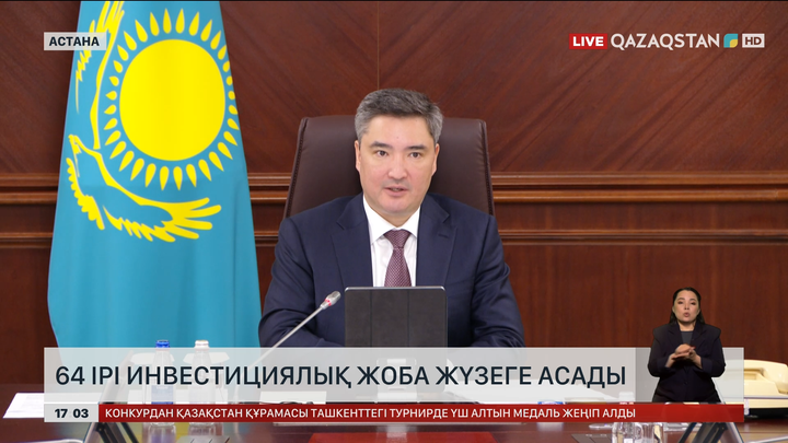 Ірі инвестициялық 64 жоба жүзеге асады