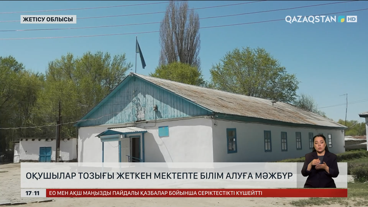 Жетісу облысының Сарытөбе ауылындағы мектеп әбден тозған