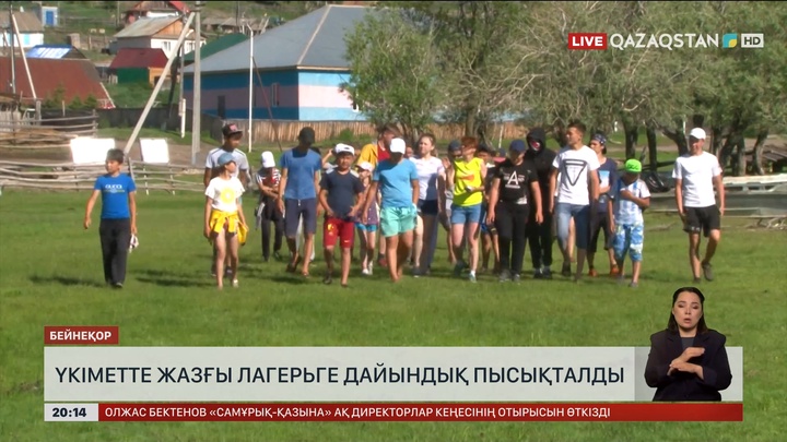 Үкіметте жазғы лагерьге дайындық пысықталды