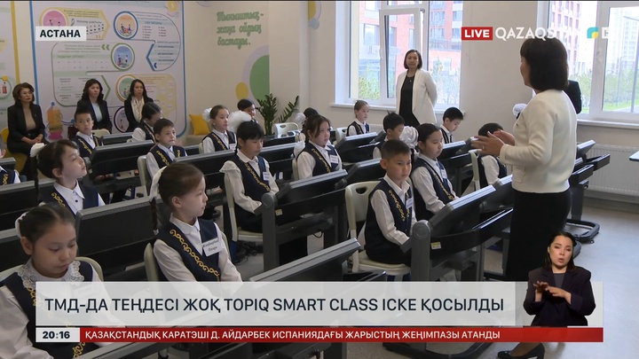 ТМД-да теңдесі жоқ Topiq Smart Class іске қосылды