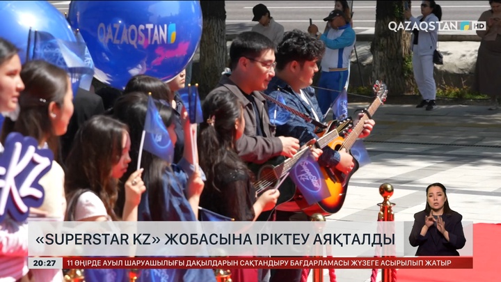 «SuperStar KZ» жобасына іріктеу аяқталды