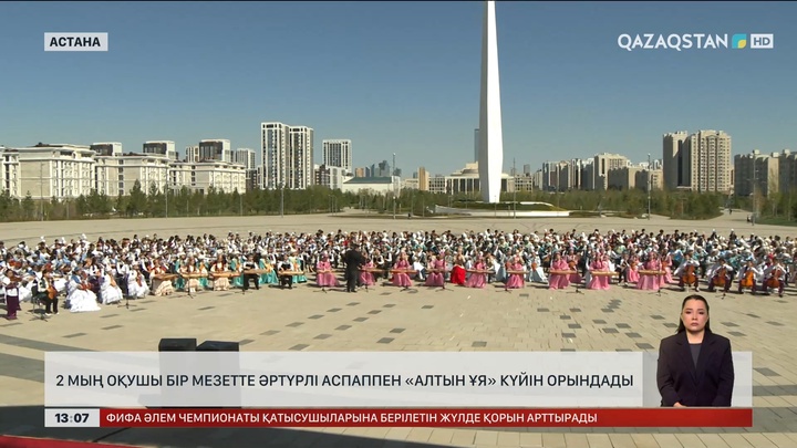 Екі мың оқушы түрлі аспаппен «Алтын ұя» күйін орындады