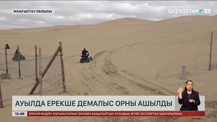 Маңғыстау облысында ерекше демалыс орны ашылды