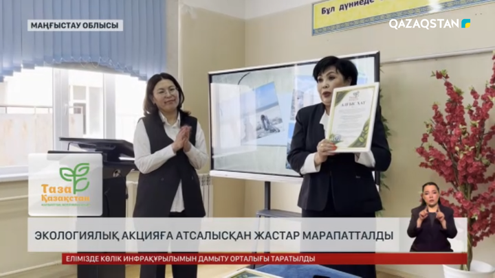 Экоакцияға атсалысқан жастар марапатталды