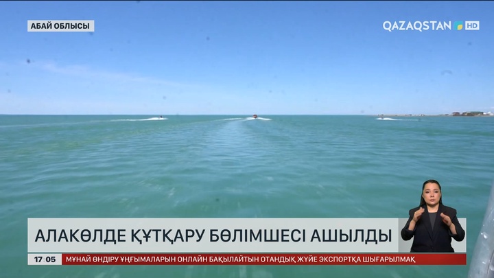Абай облысындағы Алакөл жағасында құтқару бөлімшесі ашылды
