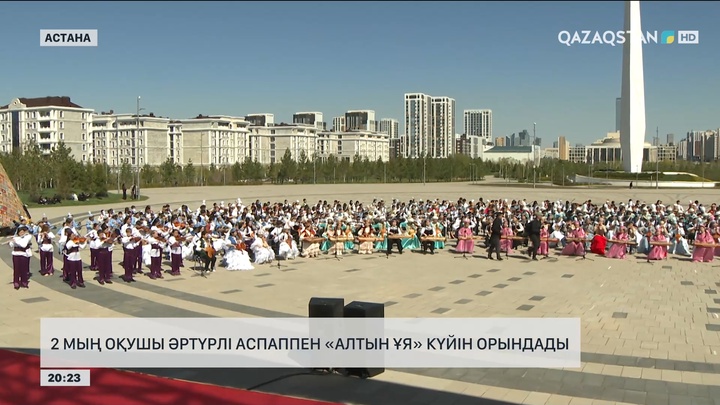 2 мың оқушы бір мезетте әртүрлі аспаппен «Алтын ұя» күйін орындады