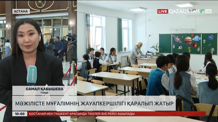  Мәжілісте мұғалімнің жауапкершілігі қаралып жатыр