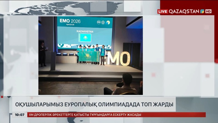 Қазақстандық оқушылар еуропалық олимпиадада топ жарды