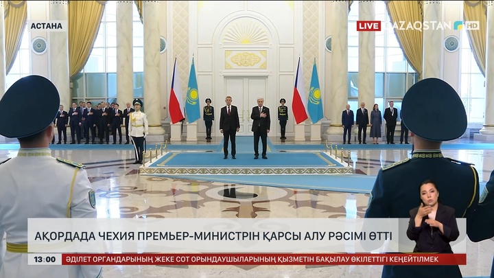 Ақордада Чехия премьер-министрін қарсы алды