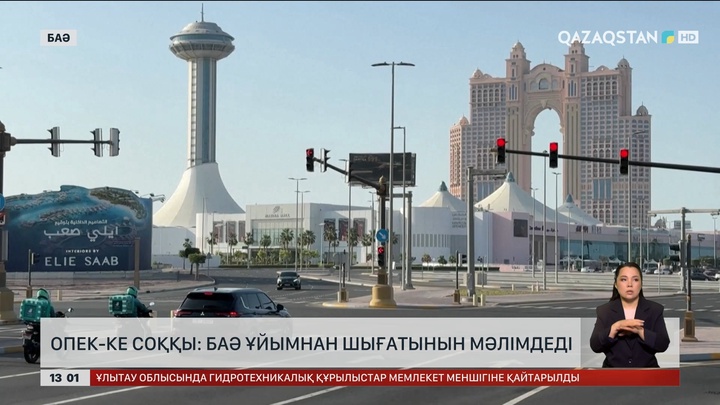 ОПЕК-ке соққы: БАӘ ұйымнан шығатынын мәлімдеді