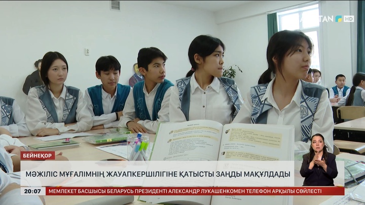 Мәжіліс мұғалімнің жауапкершілігіне қатысты заңды мақұлдады 