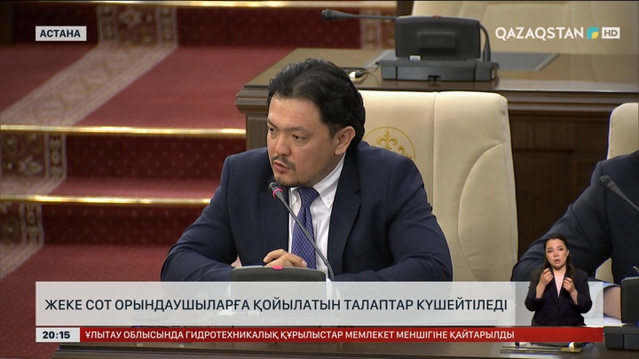 Мәжіліс жеке сот орындаушыларына қойылатын талаптарды қатаңдататын заң жобасын мақұлдады