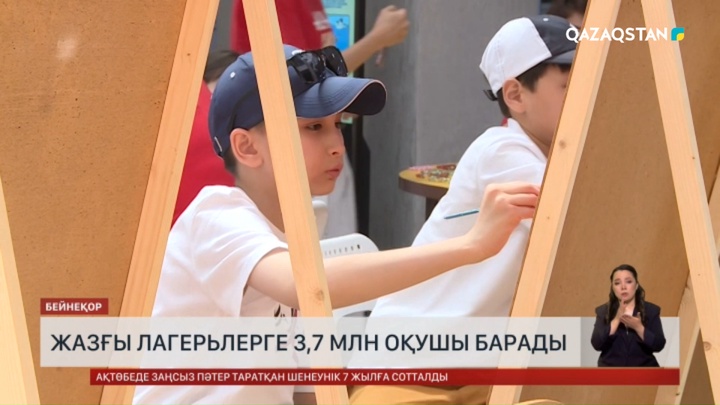 Жазғы лагерьлерге 3,7 млн оқушы барады