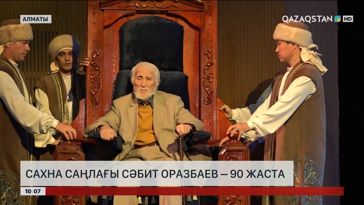 Сахна саңлағы Сәбит Оразбаев – 90 жаста 