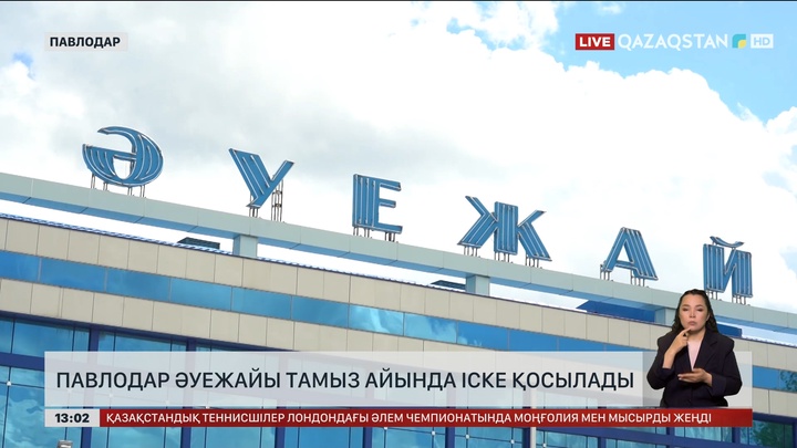 Тамызда Павлодар әуежайы іске қосылады