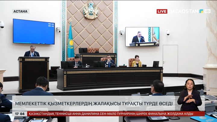 Мемлекеттік қызметкерлердің жалақысы тұрақты өсетін болды