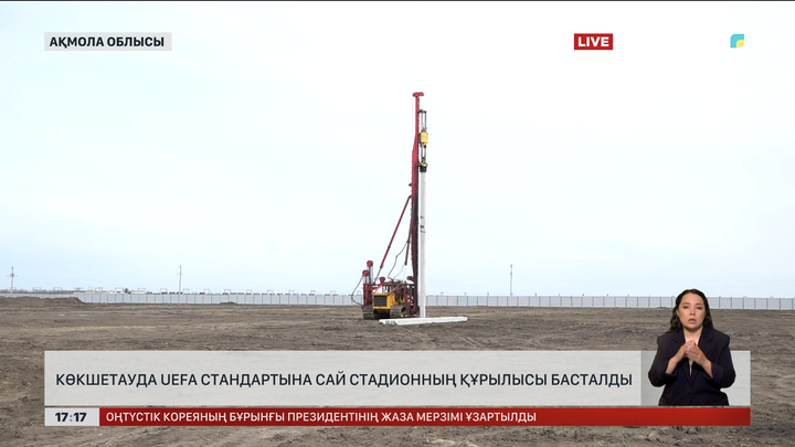 Көкшетауда 10 мың орындық стадион салына бастады 