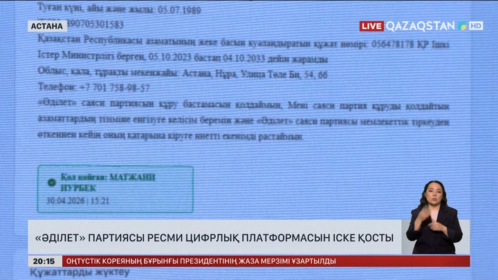 «Әділет» партиясы ресми цифрлық платформасын іске қосты