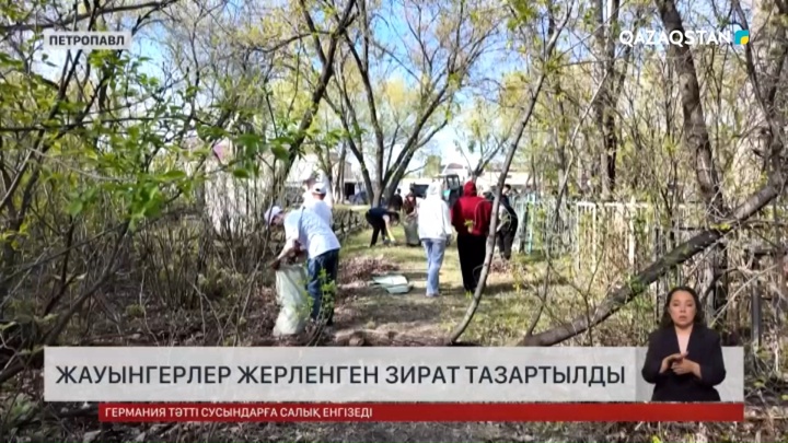 Жауынгерлер жерленген зират тазартылды