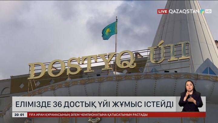Елімізде 36 Достық үйі жұмыс істейді