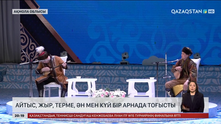 Айтыс, жыр, терме, ән мен күй бір арнада тоғысты