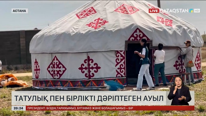 Татулық пен бірлікті дәріптеген ауыл