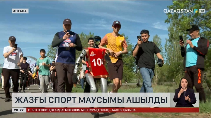 Астанада жазғы спорт маусымы ашылды