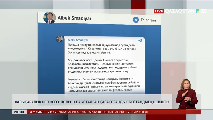 Халықаралық келіссөз: Польшада ұсталған қазақстандық бостандыққа шықты