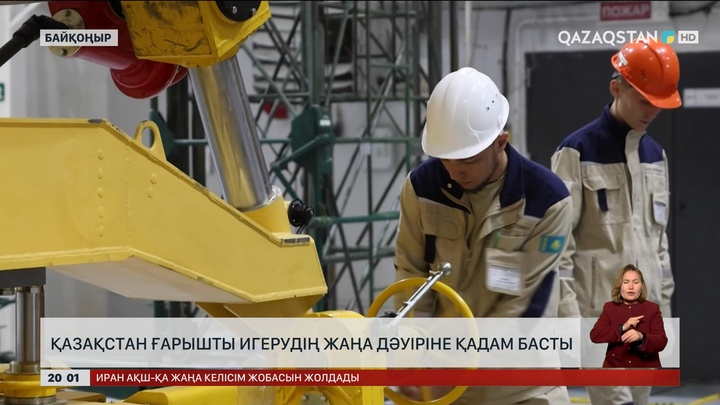 Қазақстан ғарышты игерудің жаңа дәуіріне қадам басты