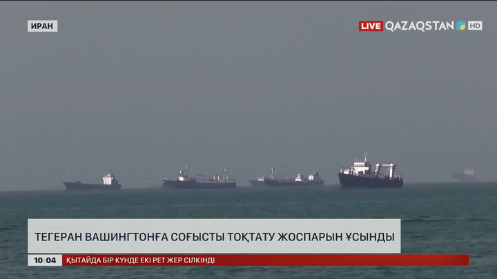 Иран АҚШ-қа соғысты тоқтату бойынша өз ұсыныстарын жіберді 