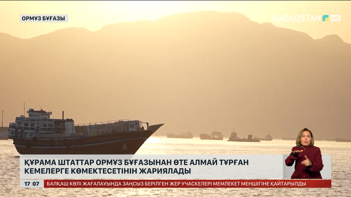 АҚШ Ормұз бұғазындағы кемелерге көмектесетіндерін мәлімдеді