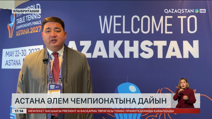 Астана үстел теннисінен әлем чемпионатына дайын