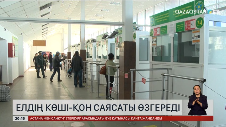 Елдің көші-қон саясаты өзгереді