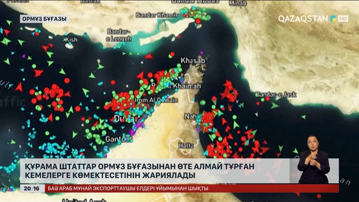 АҚШ Ормұз бұғазынан өте алмай тұрған кемелерге көмектесетінін жариялады