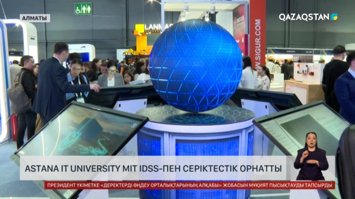  Astana IT University MIT IDSS-пен серіктестік орнатты