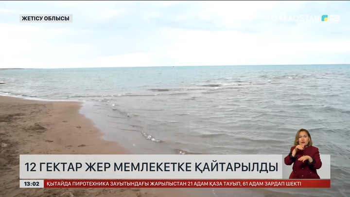 Балқаш көлінің жағасы жекеге заңсыз өткені анықталды