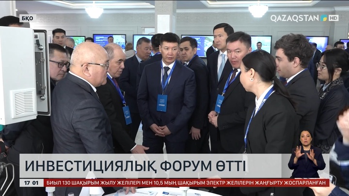 БҚО-да инвестициялық форум өтті